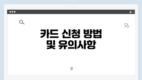 카드 신청 방법 및 유의사항