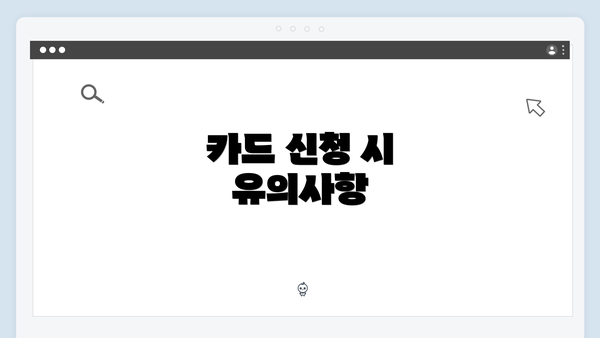 카드 신청 시 유의사항