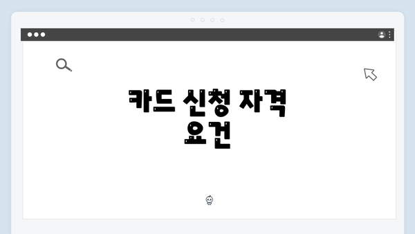 카드 신청 자격 요건