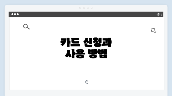 카드 신청과 사용 방법