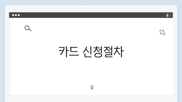 카드 신청절차