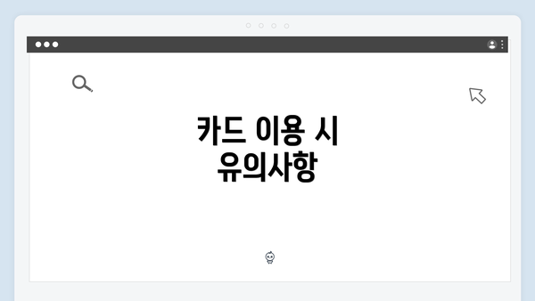 카드 이용 시 유의사항