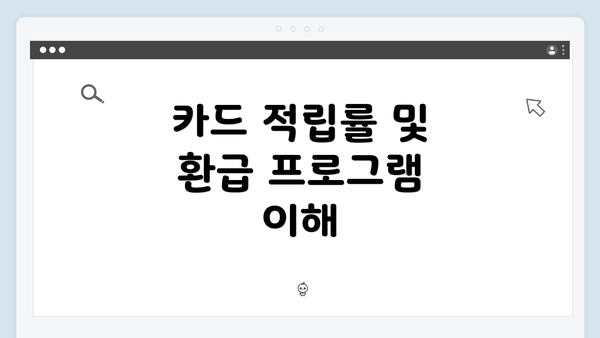 카드 적립률 및 환급 프로그램 이해