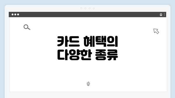 카드 혜택의 다양한 종류