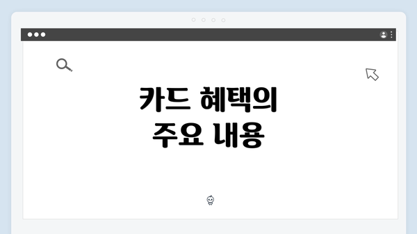 카드 혜택의 주요 내용