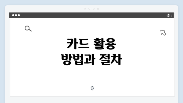 카드 활용 방법과 절차