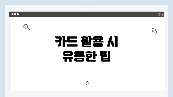 카드 활용 시 유용한 팁