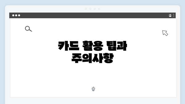 카드 활용 팁과 주의사항