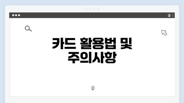 카드 활용법 및 주의사항