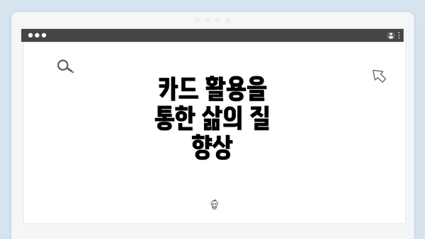 카드 활용을 통한 삶의 질 향상