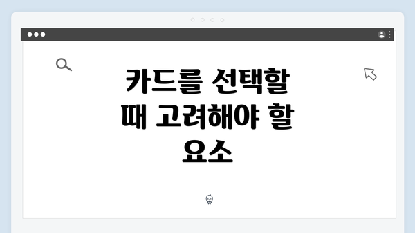 카드를 선택할 때 고려해야 할 요소