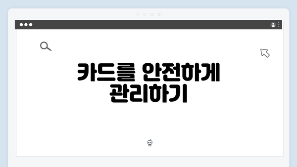 카드를 안전하게 관리하기