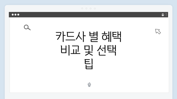 카드사 별 혜택 비교 및 선택 팁