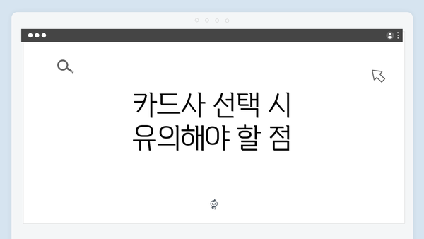 카드사 선택 시 유의해야 할 점