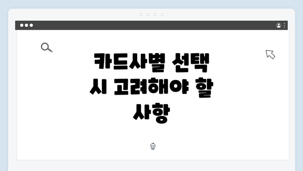 카드사별 선택 시 고려해야 할 사항