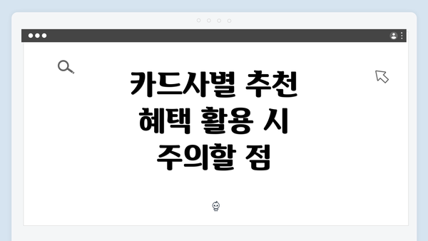 카드사별 추천 혜택 활용 시 주의할 점