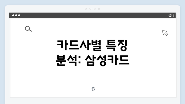 카드사별 특징 분석: 삼성카드