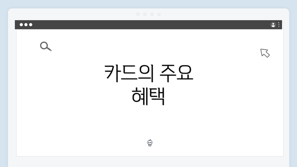 카드의 주요 혜택