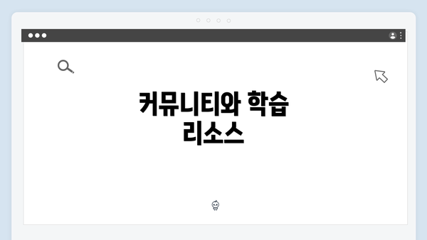 커뮤니티와 학습 리소스
