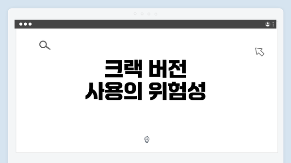 크랙 버전 사용의 위험성