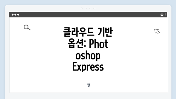 클라우드 기반 옵션: Photoshop Express