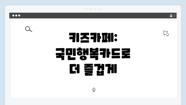 키즈카페: 국민행복카드로 더 즐겁게