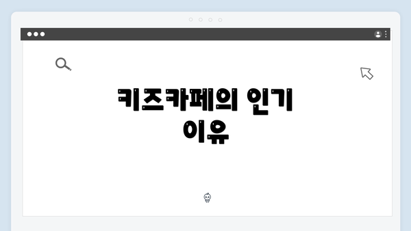 키즈카페의 인기 이유