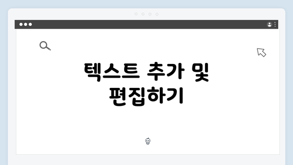 텍스트 추가 및 편집하기