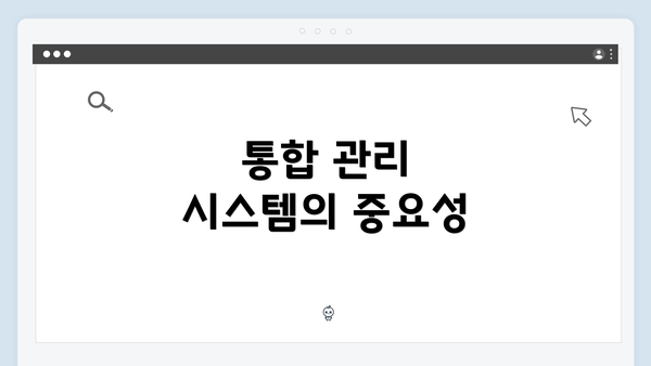 통합 관리 시스템의 중요성