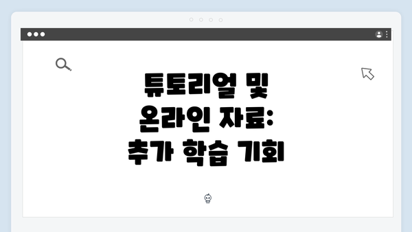 튜토리얼 및 온라인 자료: 추가 학습 기회