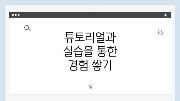 튜토리얼과 실습을 통한 경험 쌓기