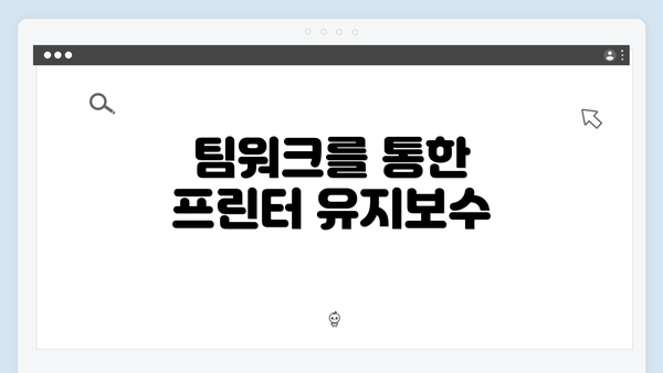 팀워크를 통한 프린터 유지보수