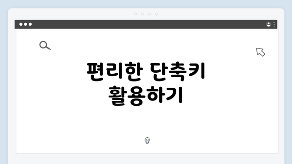 편리한 단축키 활용하기