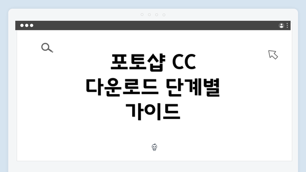 포토샵 CC 다운로드 단계별 가이드