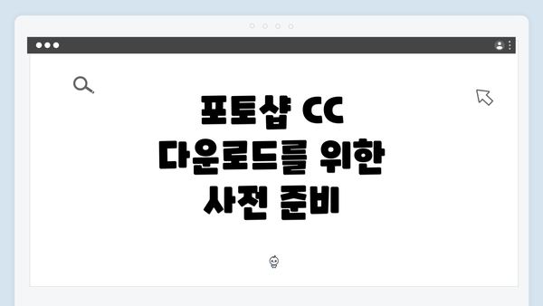 포토샵 CC 다운로드를 위한 사전 준비