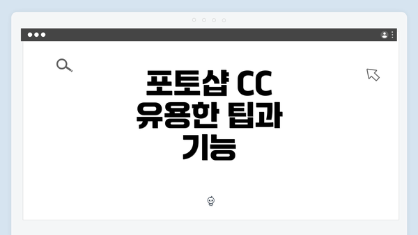 포토샵 CC 유용한 팁과 기능