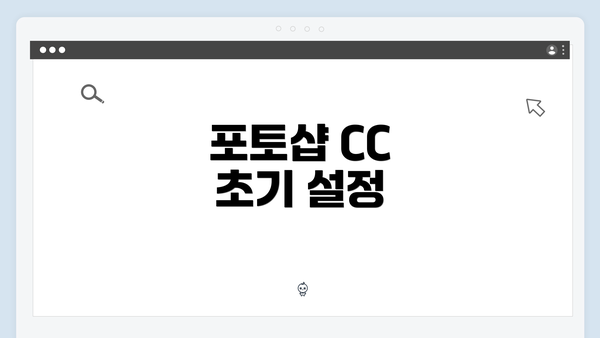 포토샵 CC 초기 설정