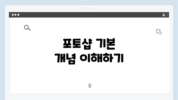 포토샵 기본 개념 이해하기
