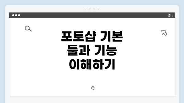 포토샵 기본 툴과 기능 이해하기