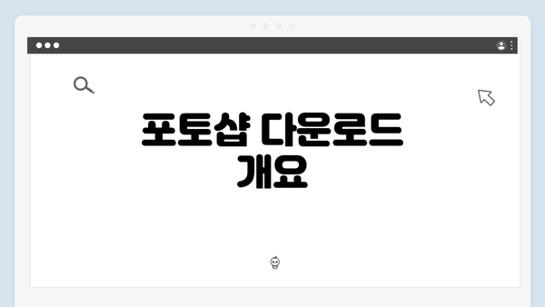 포토샵 다운로드 개요