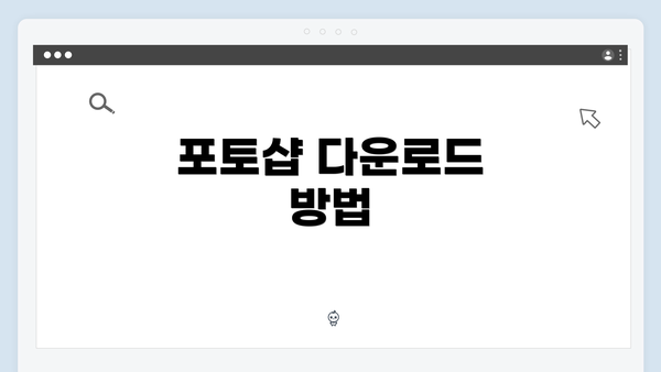포토샵 다운로드 방법