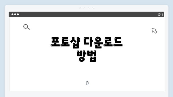 포토샵 다운로드 방법