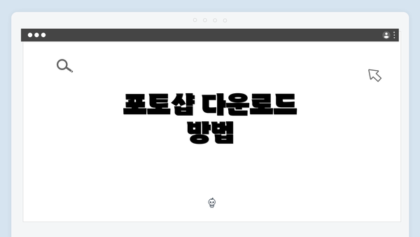 포토샵 다운로드 방법