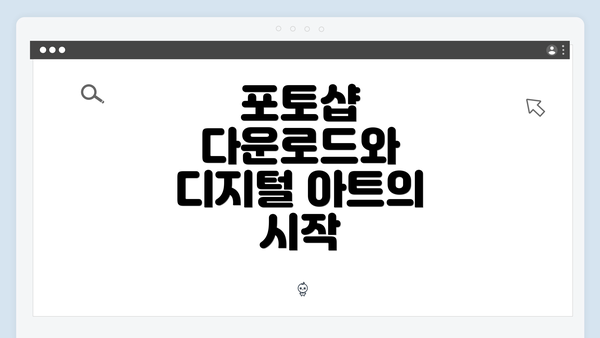포토샵 다운로드와 디지털 아트의 시작