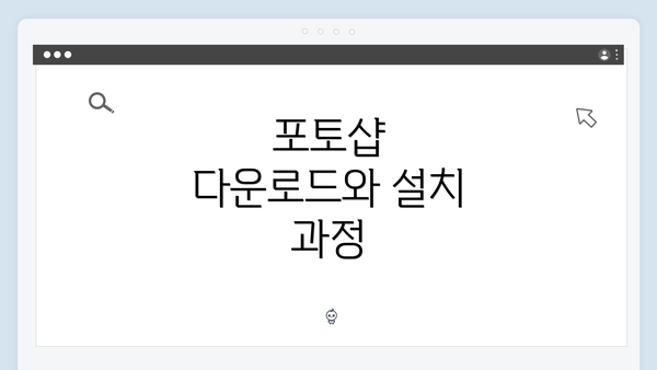 포토샵 다운로드와 설치 과정