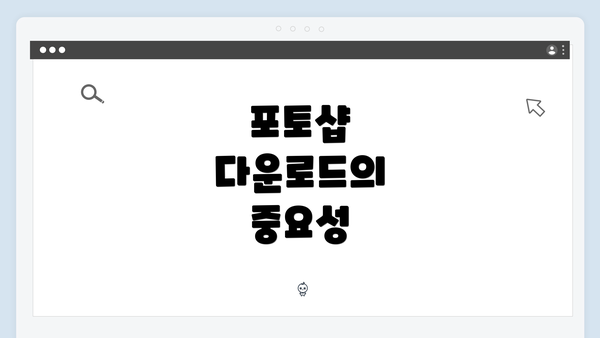 포토샵 다운로드의 중요성
