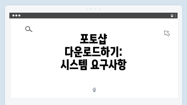 포토샵 다운로드하기: 시스템 요구사항