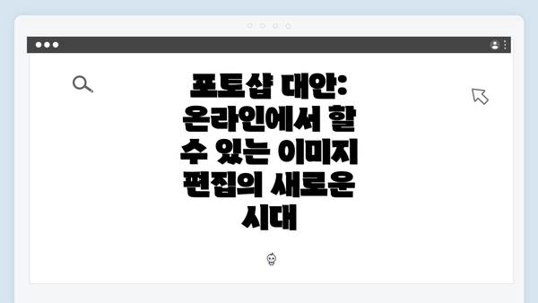 포토샵 대안: 온라인에서 할 수 있는 이미지 편집의 새로운 시대