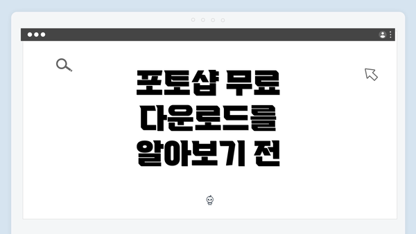 포토샵 무료 다운로드를 알아보기 전