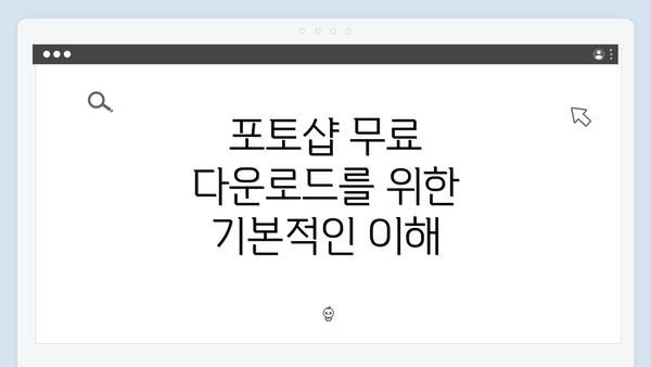 포토샵 무료 다운로드를 위한 기본적인 이해